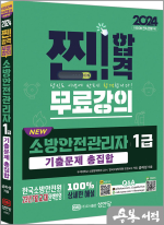 2024 NEW 소방안전관리자 1급 기출문제 총집합(기출문제 총집합 무료강의 제공)