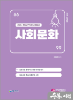 2026 이웅재 중등교원 임용시험대비 사회문화