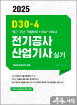 2025 D30-4 전기공사산업기사 실기