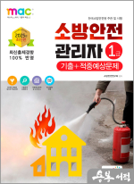 2025 소방안전관리자 1급 기출+적중예상문제