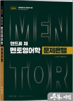 2026 앤드류 채 멘토영어학 문제은행