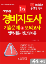 개정5판 경비지도사1차 기출문제+모의고사(법학개론.민간경비론)