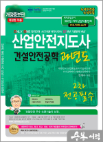2025 정재수 산업안전지도사 2차 전공필수 건설안전공학 과년도