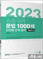2023 승승국어 문법 1000제 Part2