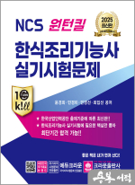 2025 NCS 원턴킬 한식조리기능사 실기시험문제(초판 1쇄)