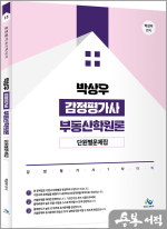 박상우 감정평가사 부동산학원론 단원별문제집