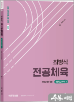 최병식 전공체육 체육교육학 1 체육교육과정론