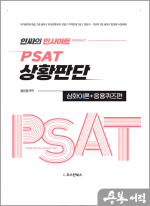 인싸의 인사이트 PSAT 상황판단 심화이론+응용퀴즈편