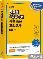 2025 배영표 에듀윌 9급공무원 기출 품은 모의고사 국어★스프링 반값