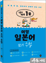 나의 하루 1줄 여행 일본어 쓰기 수첩