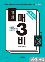 예비 매3비 매일 지문 3개씩 푸는 비문학 독서 기출(매3비 준비편)(개정11판)