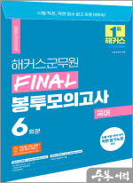 2024 해커스군무원 FINAL 봉투모의고사 국어(9급.7급 군무원)