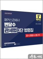 2026 해커스관세사 변달수 관세법 3단 법령집