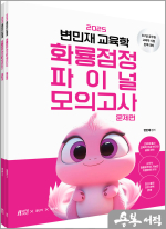2025 변민재 교육학 화룡점정 파이널 모의고사(전2권)