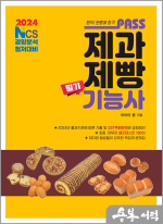 2024 패스 제과제빵기능사 필기