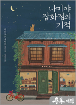 나미야 잡화점의 기적