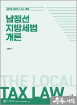 2024 지방직 7.9급대비 남정선 지방세법 개론