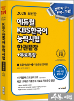(예약판매)★스프링무료★2026 에듀윌 KBS한국어능력시험 한권끝장+무료특강