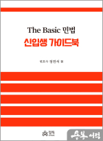 The Basic 민법 신입생 가이드북