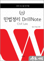 2025 로스쿨 민법정리 Drill Note