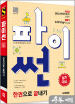 2025 시대에듀 파이썬 한권으로 끝내기 : 데이터분석전문가(ADP)+빅데이터분석기사 실기대비