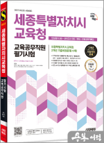 2025 최신판 시대에듀 세종특별자치시교육청 교육공무직원 필기시험 인성평가 3회+모의고사 6회+면접+무료공무직특강