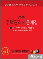 2025 경록 주택관리사 문제집 2차 주택관리관계법규
