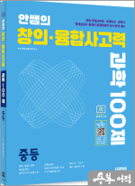 안쌤의 창의.융합 사고력 과학 100제 중등