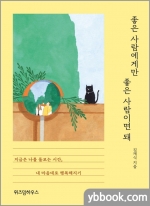좋은 사람에게만 좋은 사람이면 돼