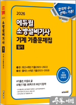 2026 에듀윌 소방설비기사 기계 기출문제집 필기
