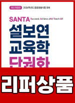 [리퍼]2026 설보연 SANTA 교육학 단권화