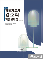 2025 이성재 경비지도사 경호학 기출문제집