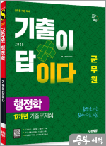 2025 시대에듀 군무원 기출이 답이다 행정학 17개년 기출문제집