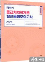 2025 양박사 응급처치학개론 실전 동형모의고사