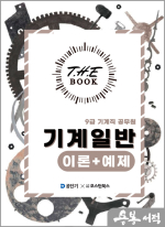 2025 더 북(The book) 기계일반 이론+예제