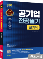2025 최신판 시대에듀 공기업 전공필기 전기직+무료상식특강