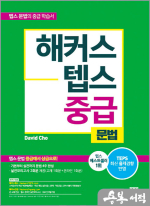 해커스 텝스 중급 문법