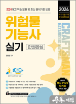 2024 따다 위험물기능사 실기 한권완성