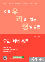 이태우 우리 형법 총론(우리형)