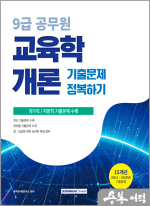 (예약판매)2026 9급 공무원 기출문제 정복하기 - 교육학개론