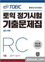 (17쇄)ETS TOEIC 토익 정기시험 기출문제집 RC 리딩