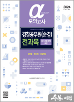 2024 알파(α) 경찰공무원(순경) 전과목 모의고사(헌법.형사법.경찰학) -최신기출문제 포함