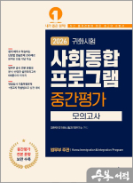 2026 귀화시험 사회통합프로그램 중간평가 모의고사