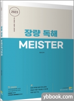2023 장량 독해 MEISTER