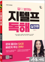 2025 시대에듀 답이 보이는 지텔프 독해 - 실전편