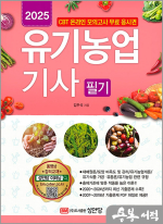 2025 유기농업기사 필기(CBT 온라인 모의고사 무료 응시권.유료 동영상 강의 교재.2024년 CBT 기출복원문제 수록)