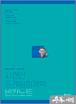 2025 사경인 프레임회계학 빈칸노트