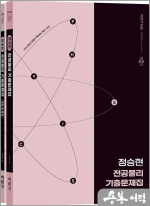 2026 정승현 전공물리 기출문제집(전2권)