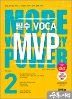 필수 VOCA MVP Vol.2