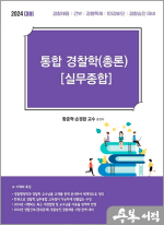 2024 황준혁 통합경찰학 총론 실무종합